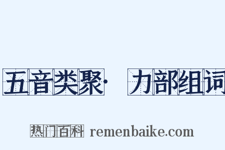 五音类聚·力部组词是什么意思的图片